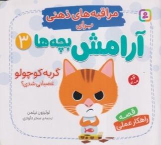 مراقبه‌های ذهنی برای آرامش بچه‌ها 3 (گربه کوچولو عصبانی شدی)